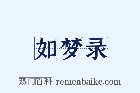 如梦录是什么意思的图片